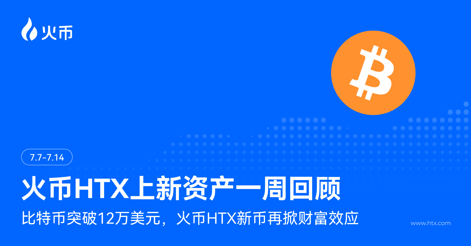 火币HTX上新资产一周回顾(7.7-7.14):比特币突破12万美元,火币HTX新币再掀财富效应