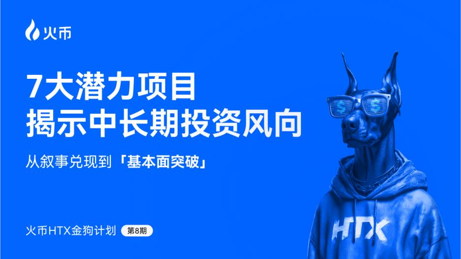 火币 HTX 发布第八期金狗计划：从叙事兑现到基本面突破，7 大潜力项目揭示中