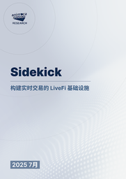 Animoca 研报：Sidekick，构建实时交易 LiveFi 基础设施