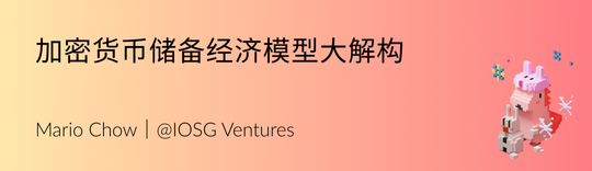 IOSG:加密货币储备经济模型大解构
