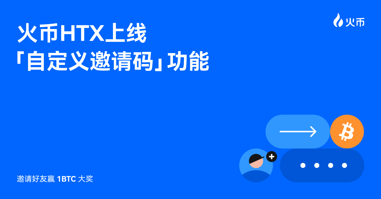 후오비 HTX, '맞춤형 초대 코드' 기능 출시 및 친구 초대 이벤트로 1BTC 대상 증정