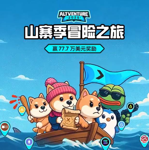 Bitget Wallet Altventure 2025 山寨季冒险之旅