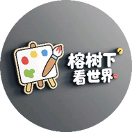榕树下看世界