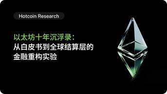 Hotcoin Research | Hành trình mười năm của Ethereum: Thử nghiệm tái cấu trúc tài chính từ whitepaper đến lớp thanh toán toàn cầu