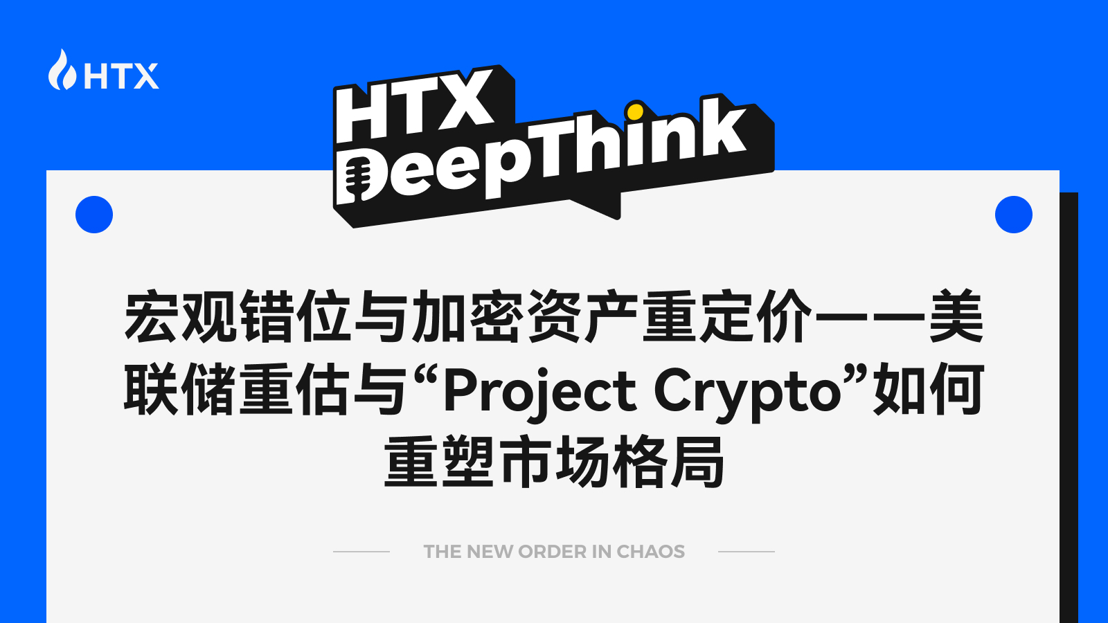 HTX DeepThink: 거시적 불일치와 암호화 자산 재평가, 연준의 재검토 및 "Project Crypto"가 시장 구도를 어떻게 변화시키는가
