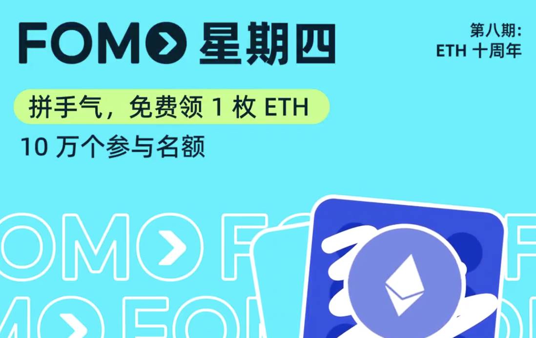 Bitget FOMO 星期四:拼手气,免费领 1 枚 ETH