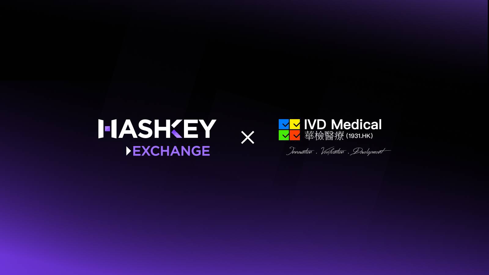 港股上市公司华检医疗与 HashKey Exchange 达成战略合作，首期配置 1.49 亿港元以太