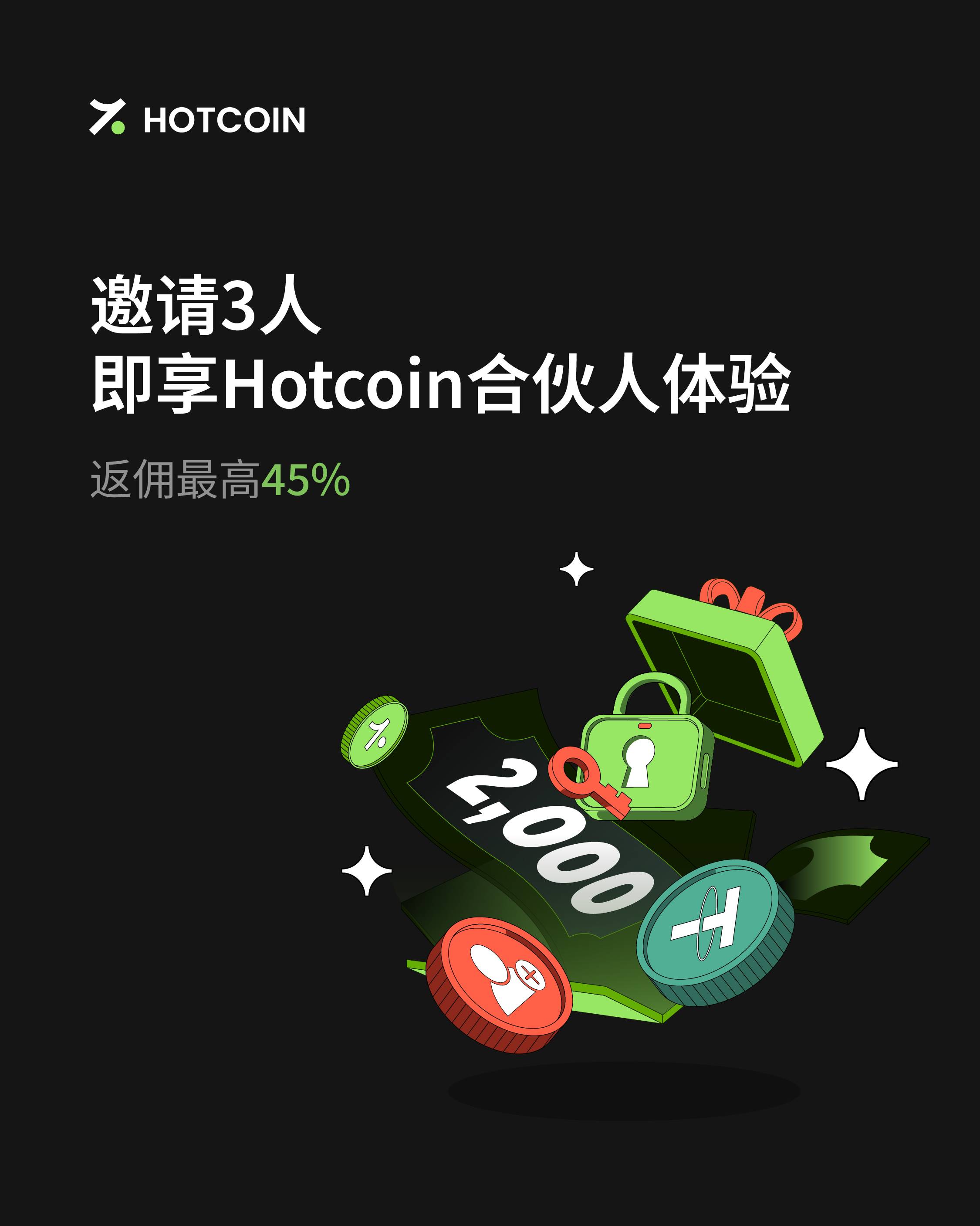 Hotcoin合伙人计划上线