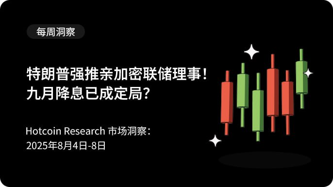 트럼프, 암호화폐 지지 인사 연준 이사에 강력 밀어붙여… 9월 금리 인하 기정사실?