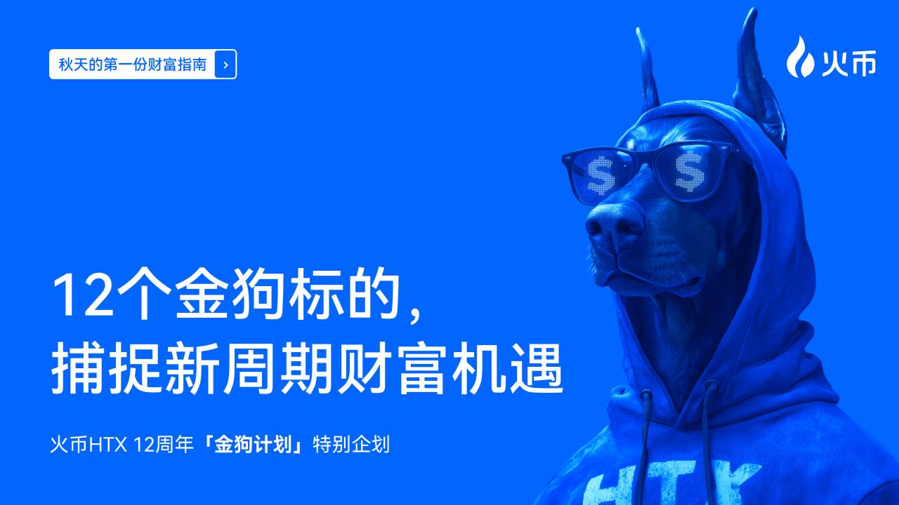秋天的第一份财富指南丨火币 HTX 12 周年「金狗计划」特别企划：12 个金狗标的