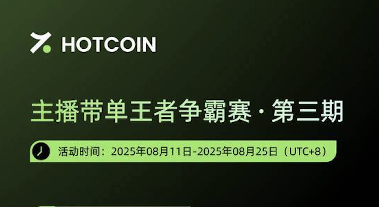 HOTCOIN 主播带单王者争霸赛 · 第三期