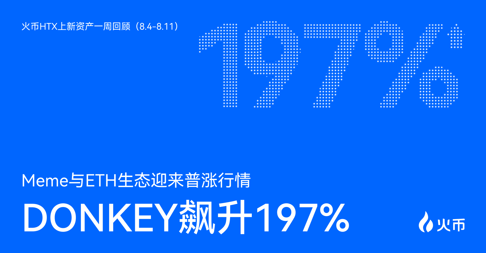 火币HTX上新资产一周回顾（8.4-8.11）：DONKEY飙升197%，Meme与ETH生态迎来普涨行情