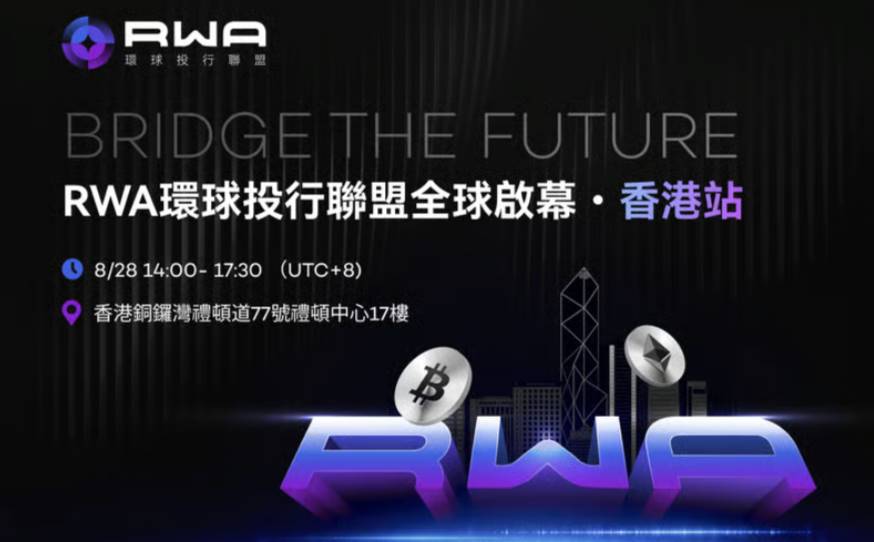 RWA 环球投行联盟全球启幕 · 香港站