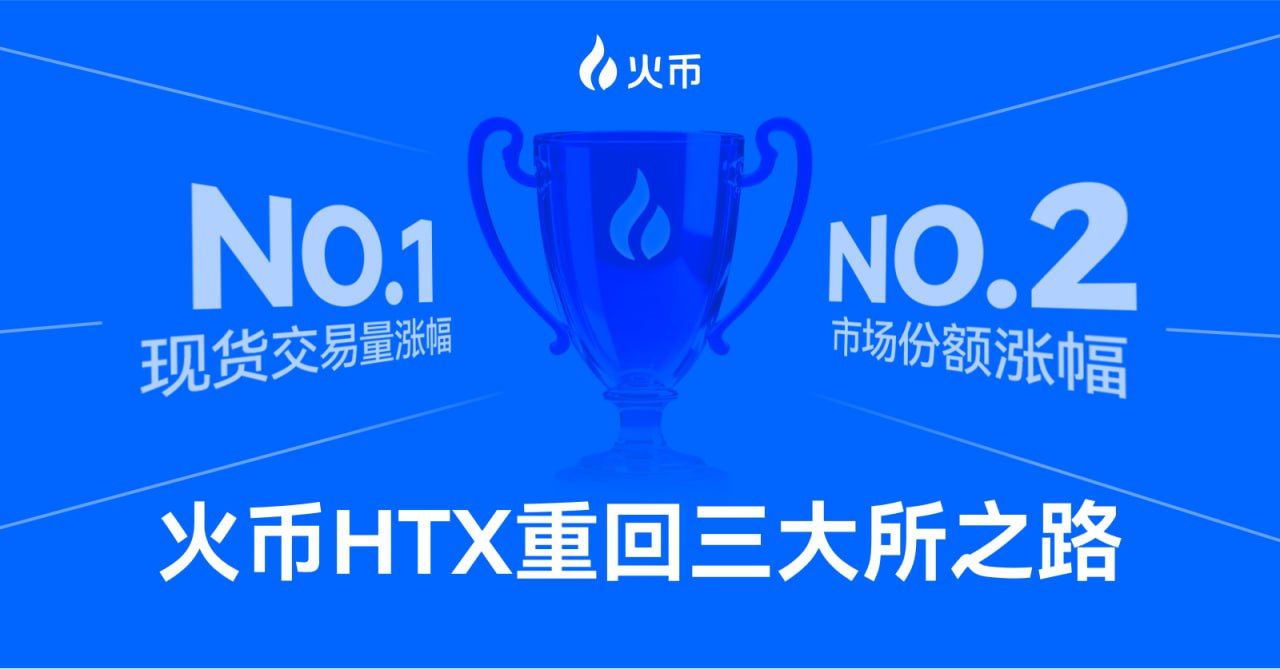 火币 HTX 多项数据全球领跑,十二年征程见证行业王者归来