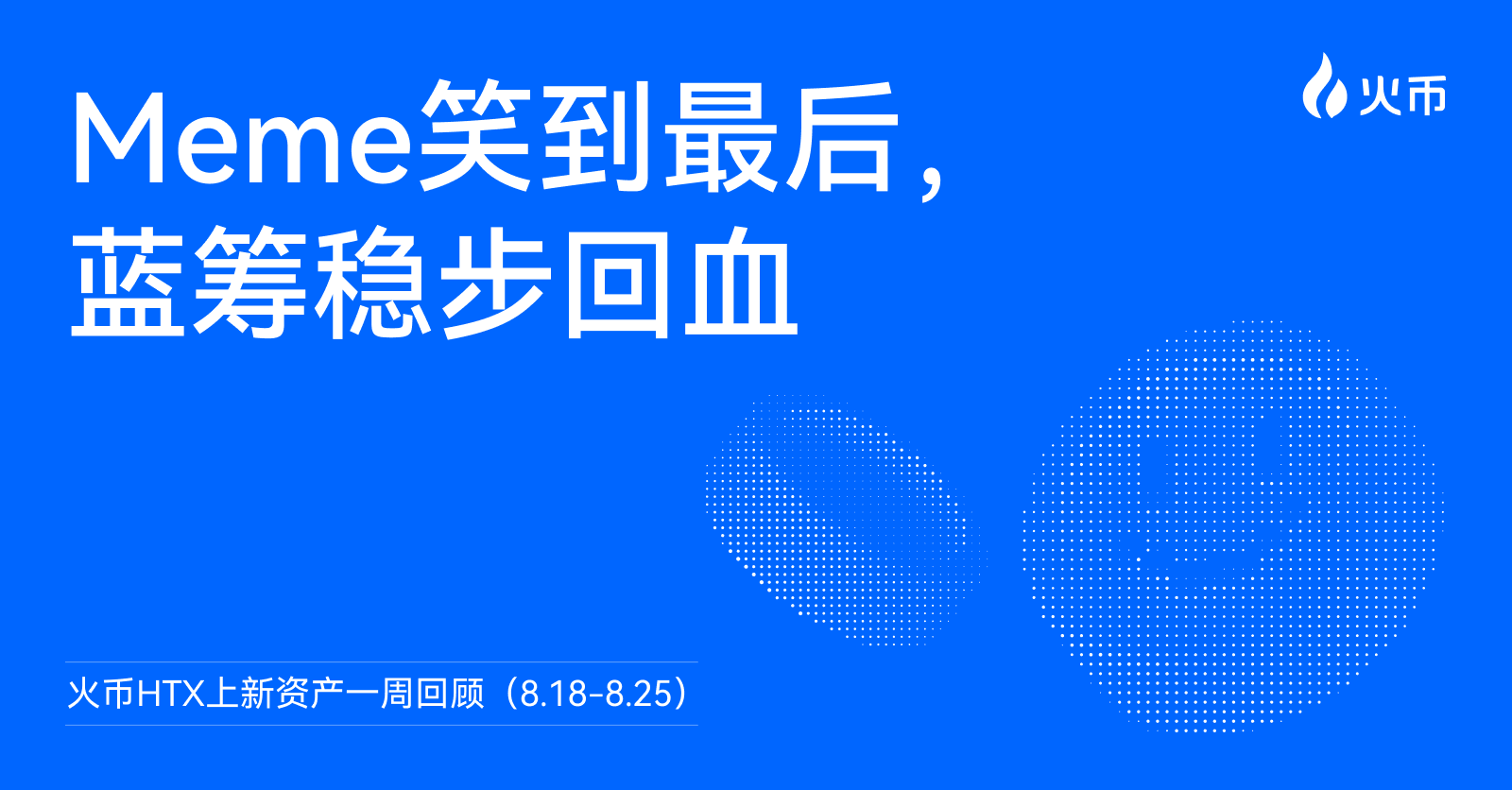 Tuần trước ai tăng điên cuồng? Tổng kết tài sản mới trên Huobi HTX tuần này (18.8-25.8): Meme cười đến cuối cùng, blue-chip phục hồi ổn định