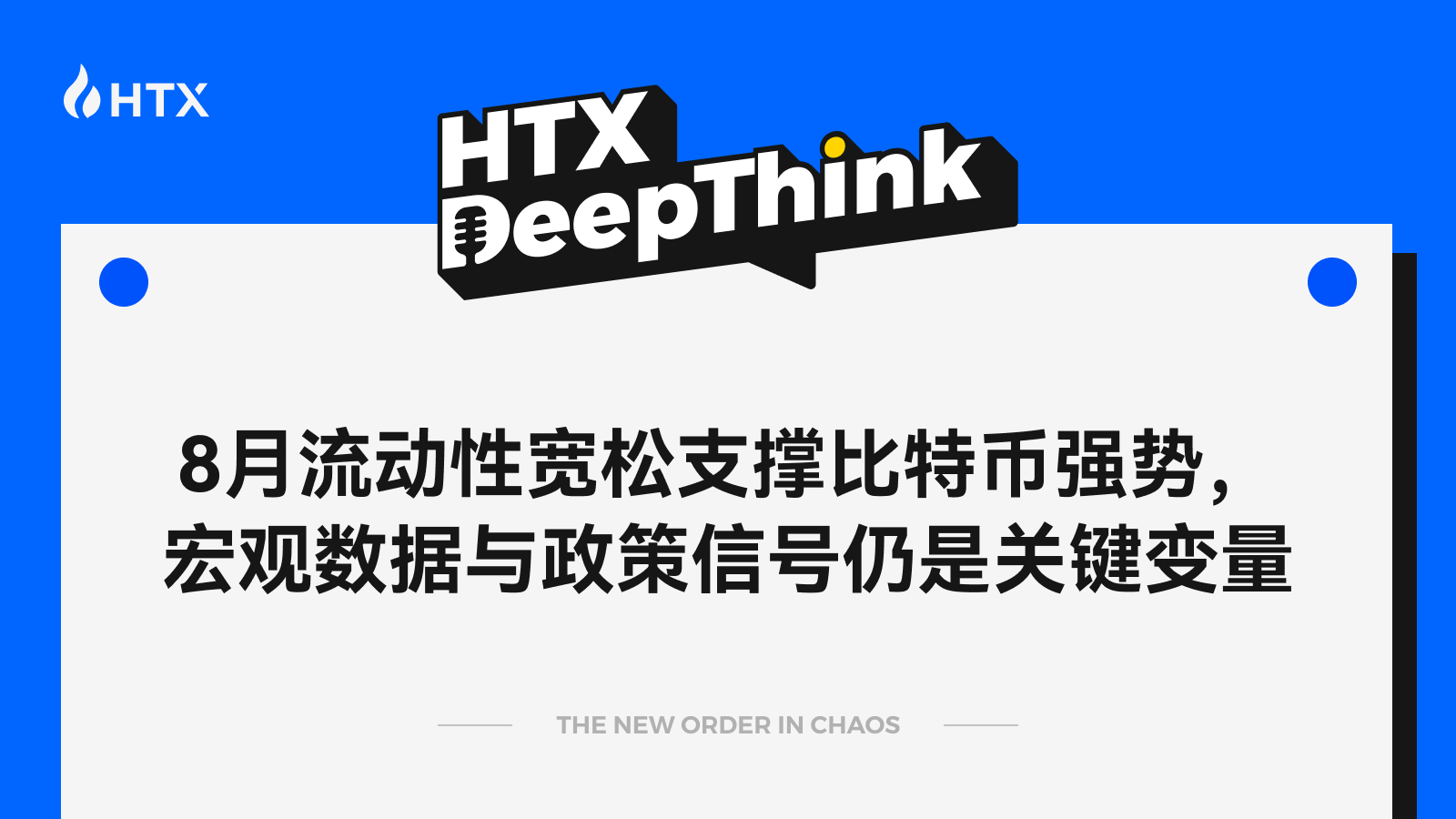 HTX DeepThink: 8월 유동성 완화가 비트코인 강세를 뒷받침했으며, 거시경제 데이터와 정책 신호가 여전히 핵심 변수