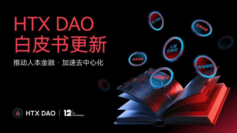 HTX DAO叙事升级：白皮书焕新，重新定义“CeFi x DeFi”玩法