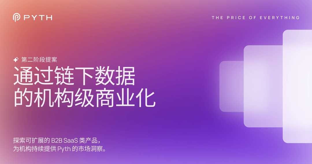 Pyth moves into second phase: institutional-grade commercialization through off-chain data