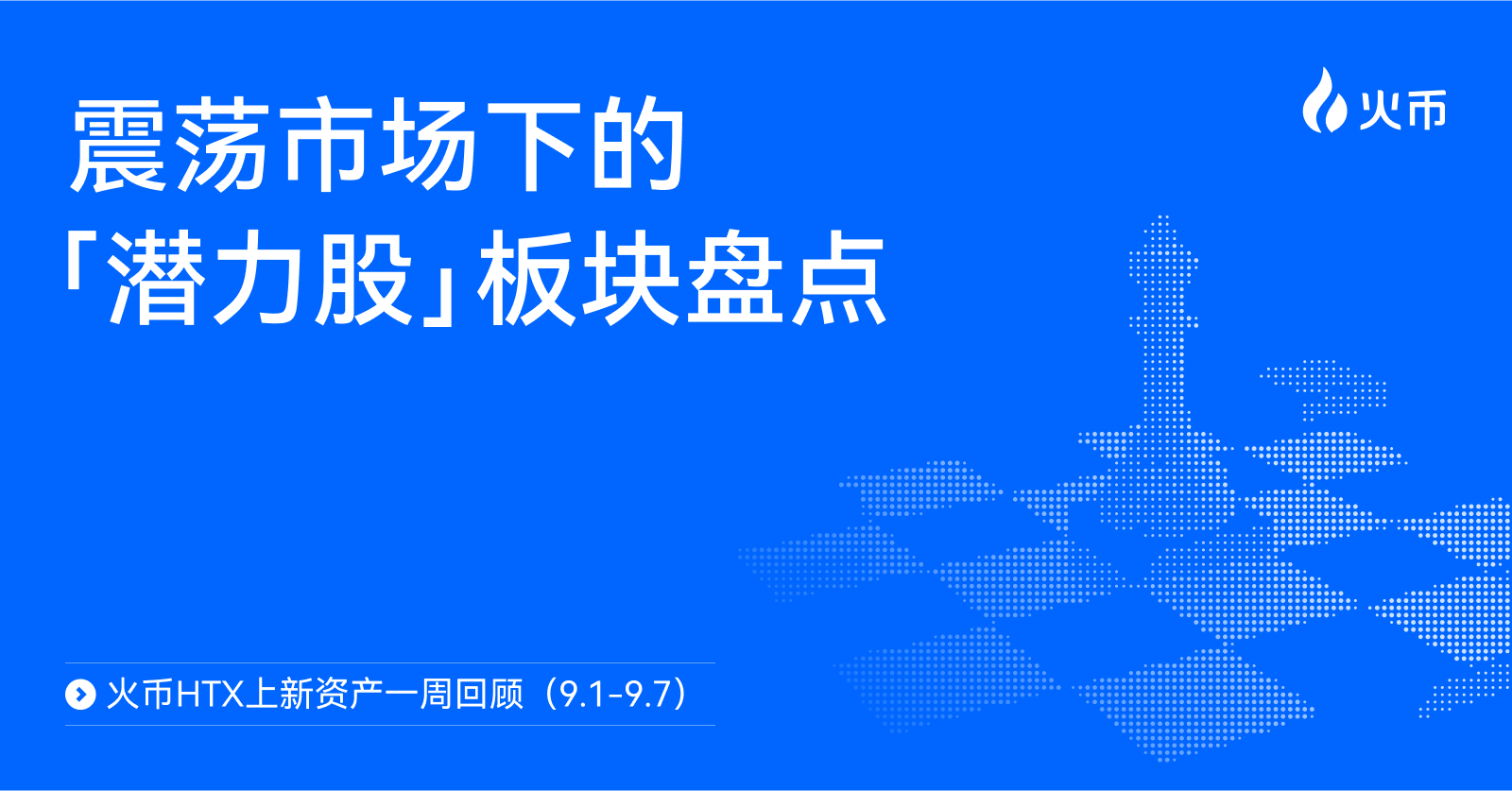 火币 HTX 上新资产一周回顾（9.1-9.7）：震荡市场下的“潜力股”板块盘点
