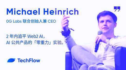 对话 0G Labs CEO:2 年内追平 Web2 AI,AI 公共产品的「零重力」实验