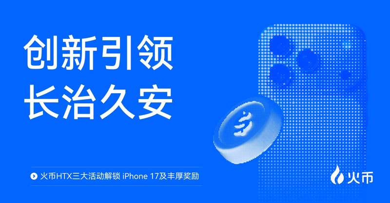 Innovation en tête, sécurité à long terme : trois événements de Huobi HTX pour débloquer un iPhone 17 et de riches récompenses