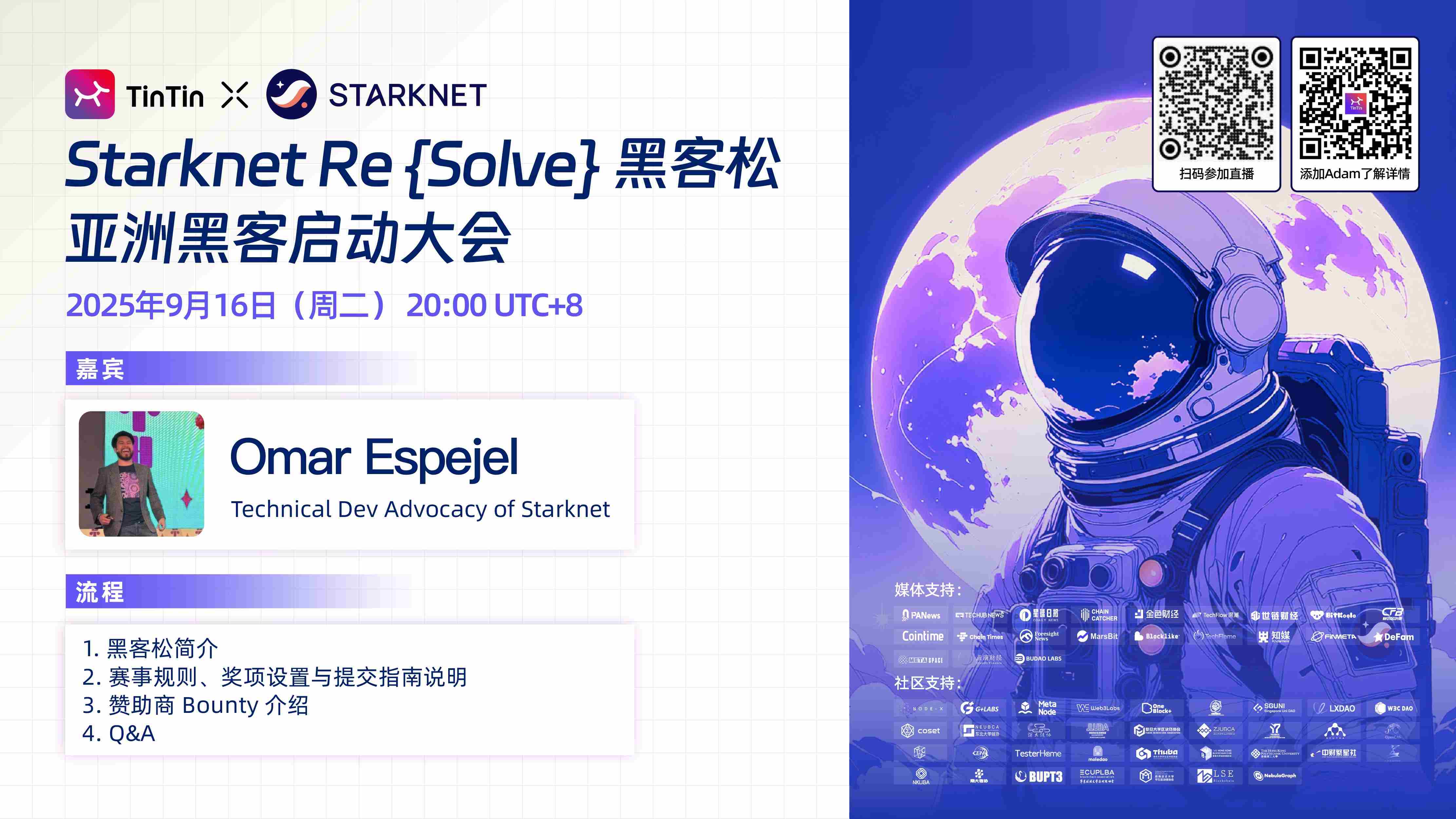 Starknet Re{Solve}ハッカソン アジアハッカー起動会議
