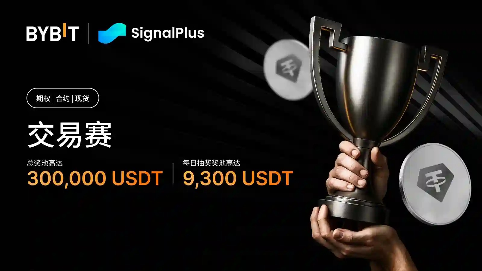 Bybit x SignalPlus トレードコンテストがパワーアップして再び登場、300,000 USDTを獲得しよう