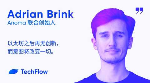 对话 Anoma 联创:以太坊之后再无创新,而意图将改变一切