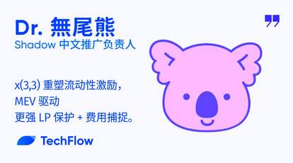 对话 Shadow 中文推广负责人：x(3,3) 重塑流动性激励，MEV 驱动更强 LP 保护 + 费用捕捉
