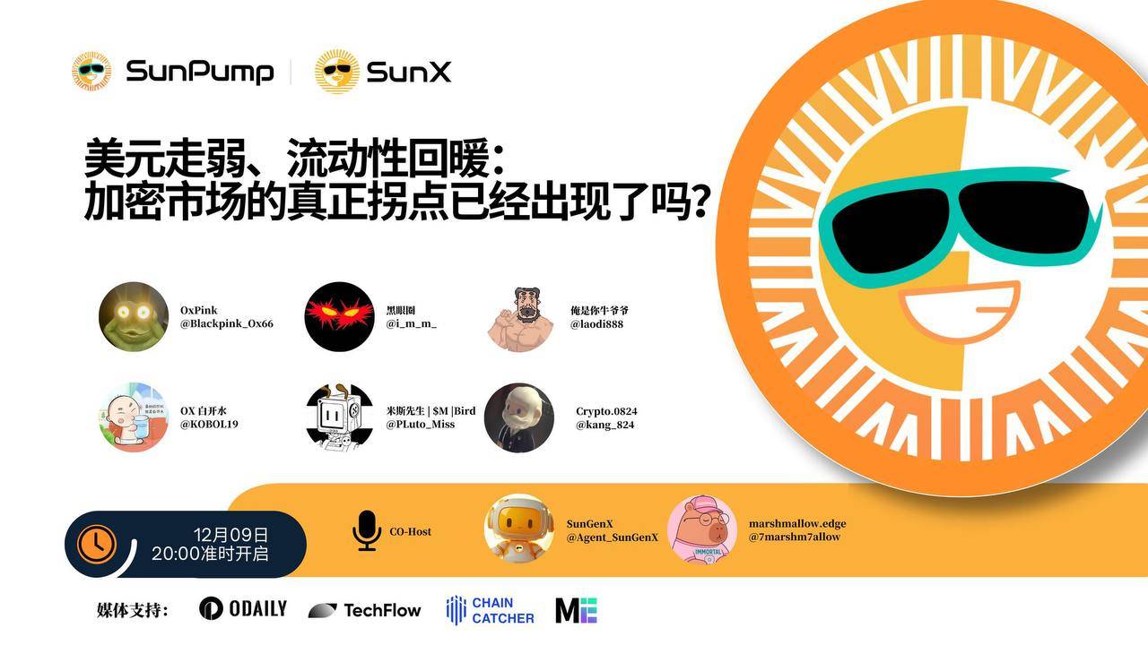 SunPump X スペース:「ドル安、流動性回復:暗号資産市場の真の転換点はすでに現れたのか?」
