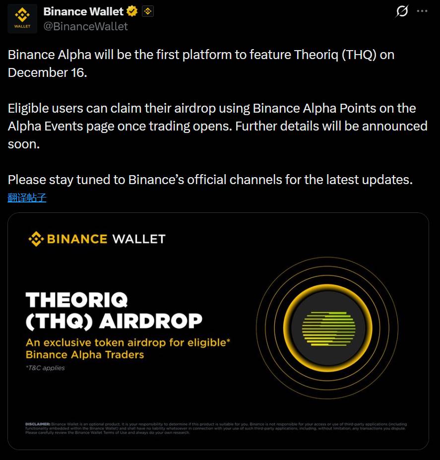 币安 Alpha 将于 12 月 16 日上线 Theoriq 代币 THQ