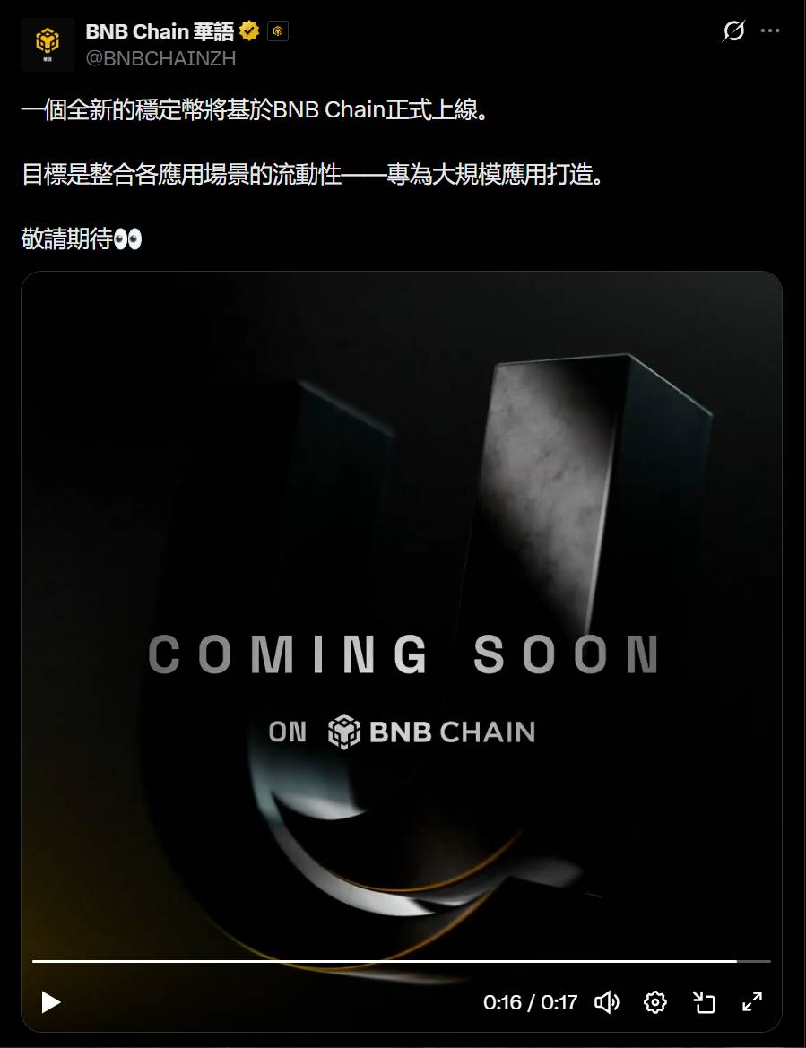 BNB Chain:将上线新稳定币,专为大规模应用打造