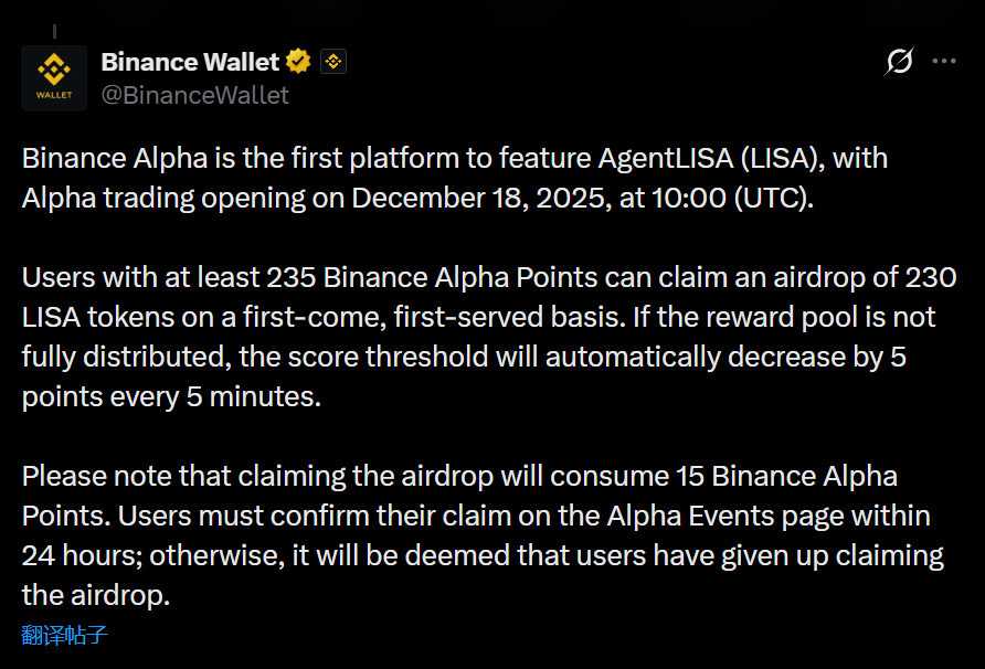 币安钱包:AgentLISA(LISA)空投申领门槛为235 Alpha积分