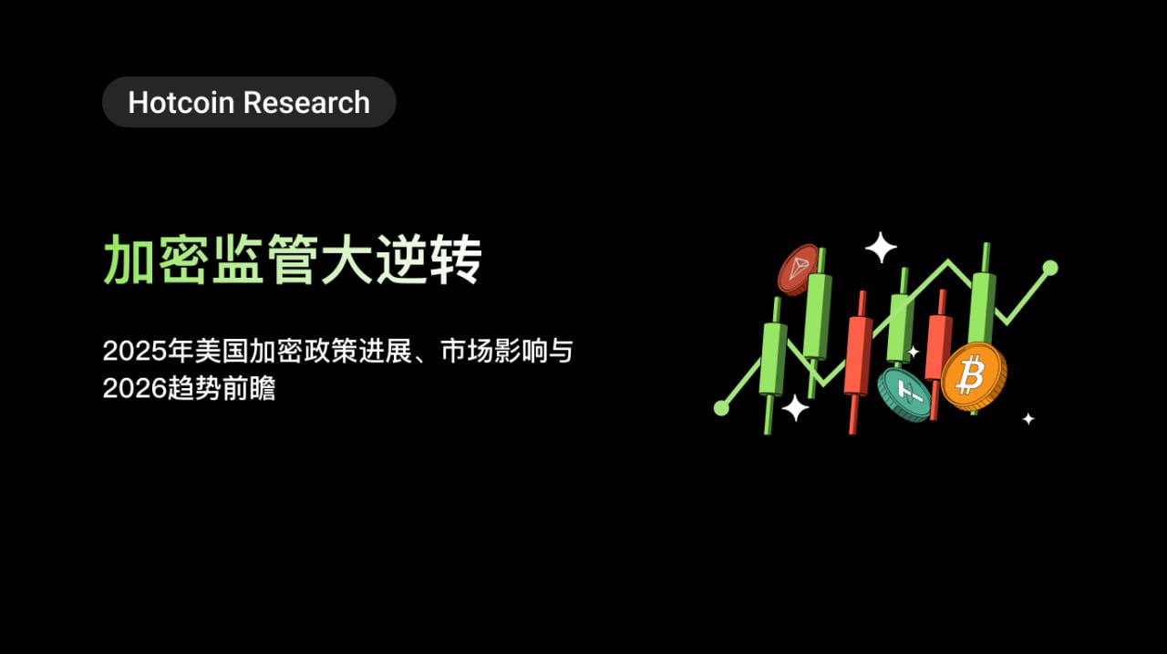 加密监管大逆转：2025年美国加密政策进展、市场影响与2026趋势前瞻