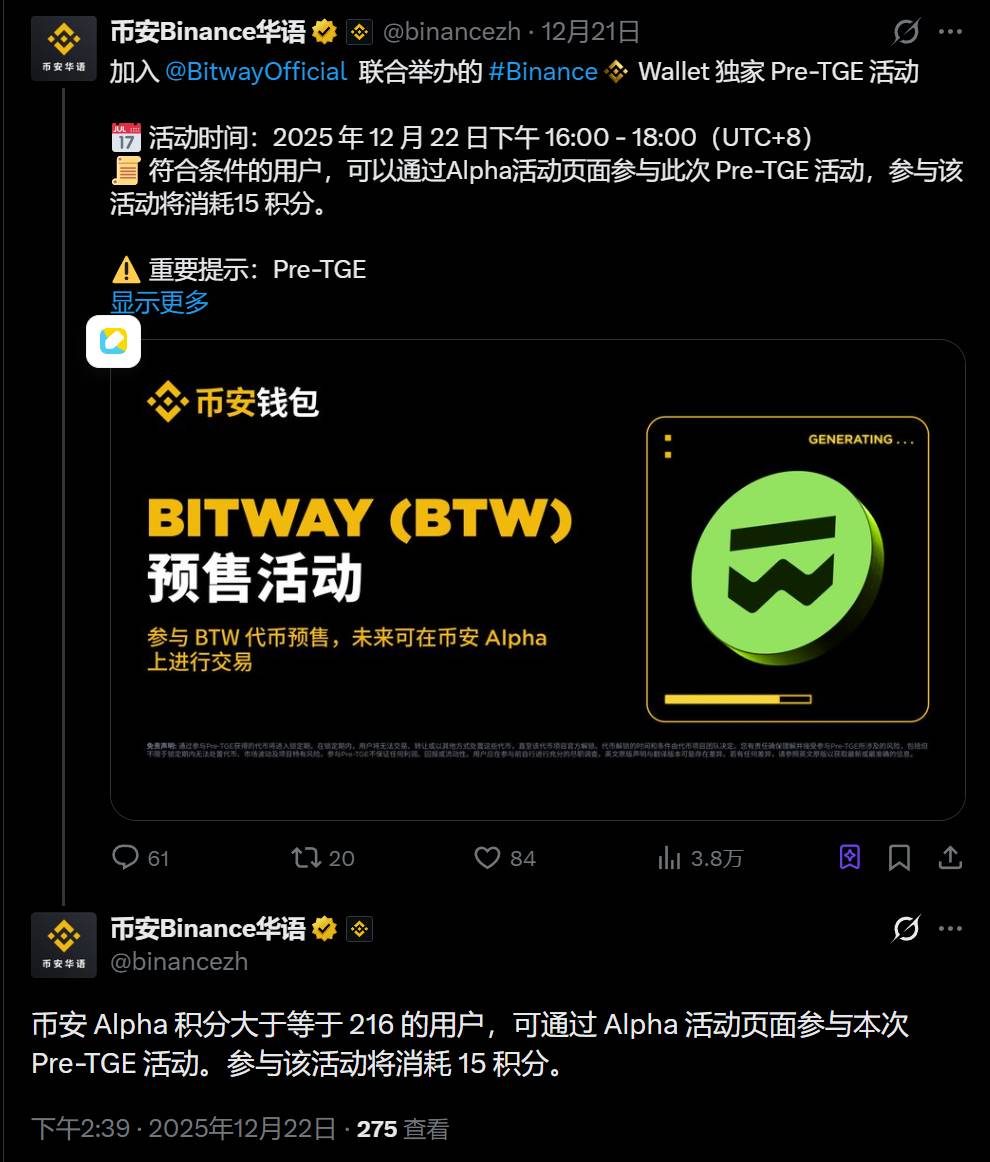 币安钱包：BTW Pre-TGE 活动参与门槛为 216 Alpha 积分