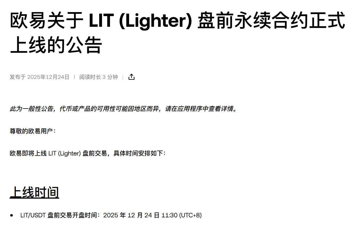 OKX 将上线 LIT (Lighter) 盘前交易