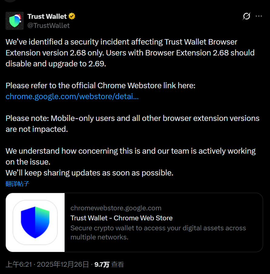Trust Wallet：浏览器扩展程序 2.68 版本发现安全漏洞，用户需立即升级