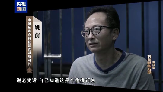 Former CSRC Department Director Yao Qian: Received 2,000 Ether in a single bribe, valued at over 60 million yuan at one point; four-layer transaction tracing confirmed cryptocurrency dealer transferred 10 million yuan to his "burner account"
