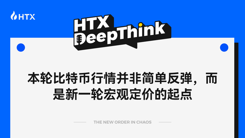 HTX DeepThink: This round of Bitcoin market movement is not a simple rebound, but the starting point of a new macro-level pricing cycle