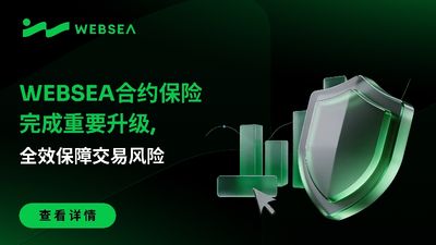 Websea コントラクト保険が重要なアップグレードを完了し、取引リスクを完全にカバー