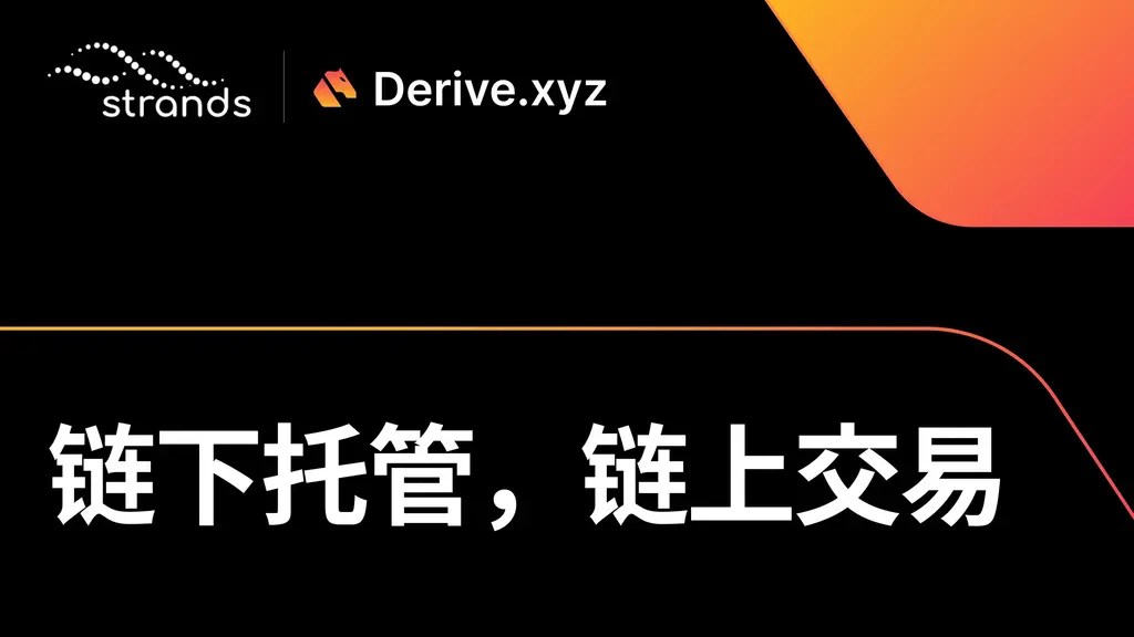 Derive 与 Strands 为链上衍生品引入离所托管（Off-Exchange Custody）