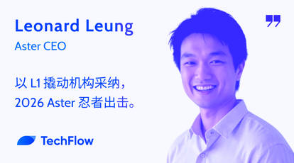 对话 Aster CEO：以 L1 撬动机构采纳，2026 Aster 忍者出击