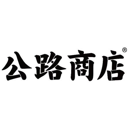 公路商店