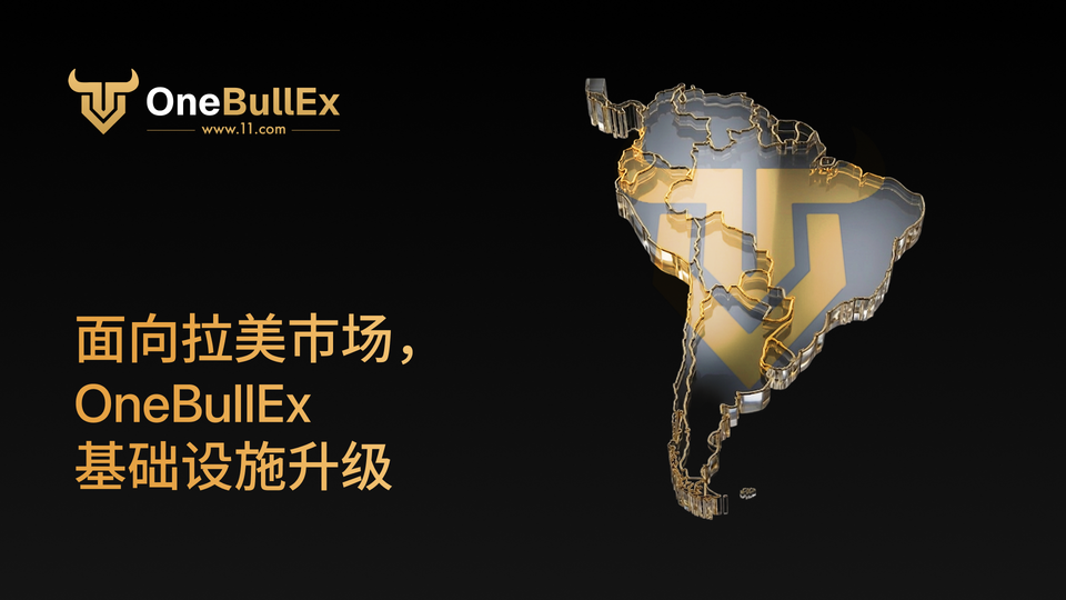 OneBullEx 升级全新交易所层基础设施,面向拉美加密市场新阶段