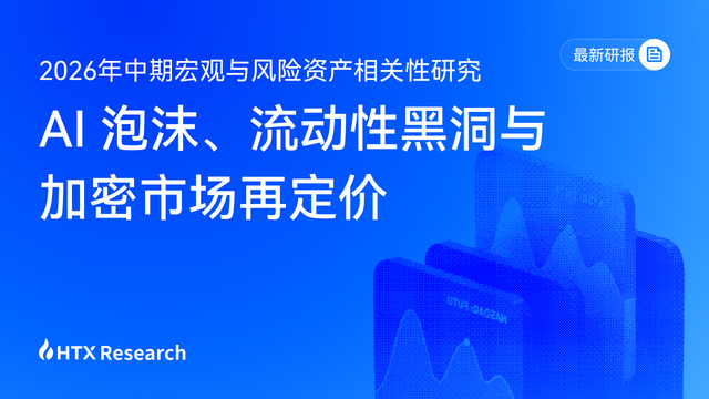 Giải mã báo cáo nghiên cứu mới nhất của HTX Research: Khi AI trở thành "hố đen thanh khoản", thị trường tiền mã hóa tìm lại quyền định giá như thế nào