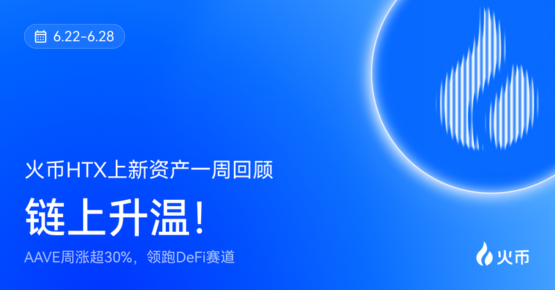 Tổng quan tài sản mới niêm yết trên HTX trong tuần (6.22-6.28): AAVE tăng hơn 30% trong tuần, dẫn đầu lĩnh vực DeFi