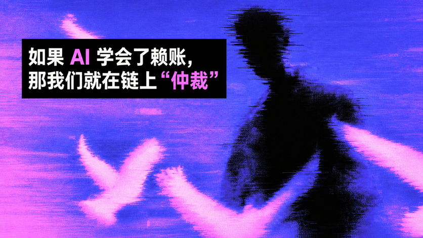 如果 AI 学会了赖账,那我们就在链上“仲裁”