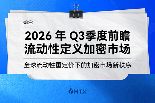 Nouvel ordre du marché crypto sous le repricing de la liquidité | HTX Research publie un rapport de perspectives trimestriel, décrypte le cadre stratégique du Q3