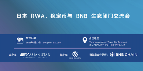 日本 RWA、稳定币与 BNB 生态闭门交流会