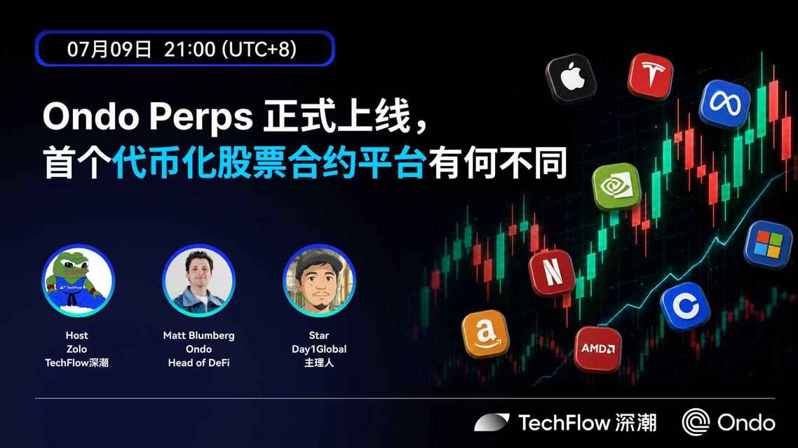 AMA 预告：7月9日 21:00，Ondo团队将首次作客中文 AMA，分享 Ondo Perps 的机制，显著差异与背后的思考